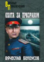 Охота за призраком