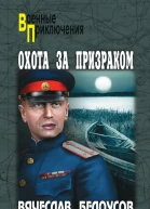 Охота за призраком