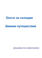Охота за солнцем Зимнее путешествие