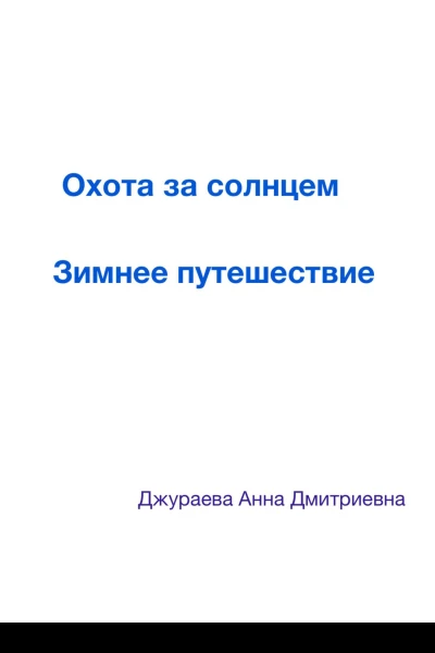 Охота за солнцем Зимнее путешествие