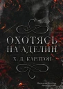 Охотясь на Аделин  Х Д Карлтон