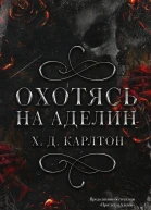 Охотясь на Аделин  Х Д Карлтон