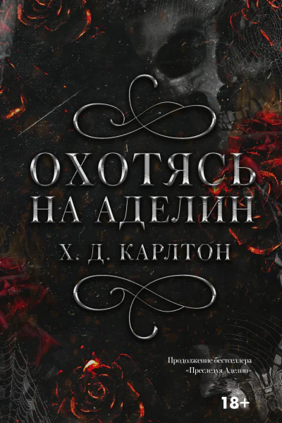 Охотясь на Аделин  Х Д Карлтон