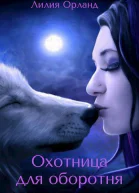 Охотница для оборотня СИ