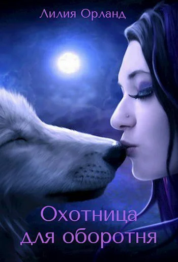 Охотница для оборотня СИ