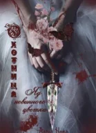 Охотница Яд невинного цветка СИ