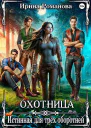 Охотница Истинная для трёх оборотней