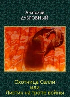 Охотница Салли или Листик на тропе войны