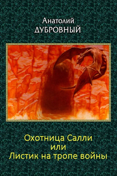 Охотница Салли или Листик на тропе войны