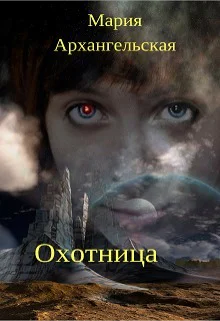 Охотница СИ