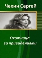 Охотница за привидениями СИ