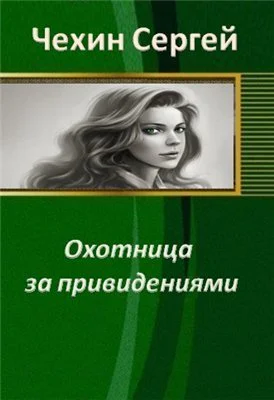 Охотница за привидениями СИ