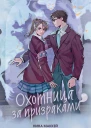 Охотница за призраками