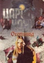 Охотница