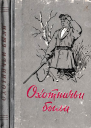 Охотничьи были Рассказы об охотниках и рыбаках