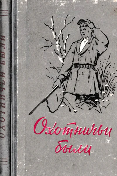 Охотничьи были Рассказы об охотниках и рыбаках