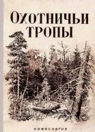 Охотничьи тропы