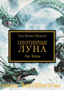 Охотничья Луна ЛП