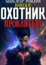 Охотник 2 Проклятый
