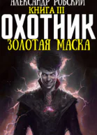 Охотник 3 Золотая маска