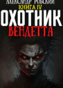 Охотник 4 Вендетта