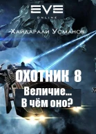 Охотник 8 Величие В чем оно
