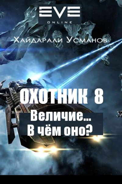 Охотник 8 Величие В чем оно