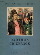 Охотник до сказок Русские сказки