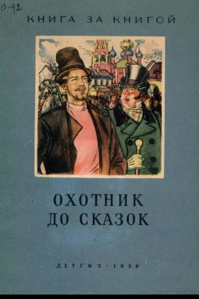 Охотник до сказок Русские сказки