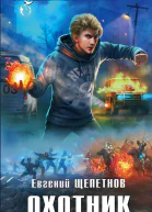 Охотник  Евгений Щепетнов
