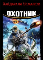 Охотник Главное выжить