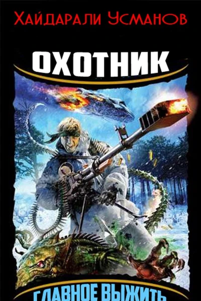 Охотник Главное выжить