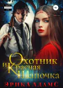 Охотник и Красная Шапочка