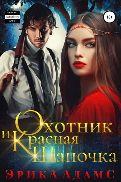 Охотник и Красная Шапочка