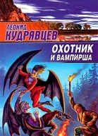 Охотник и вампирша