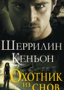Охотник из снов