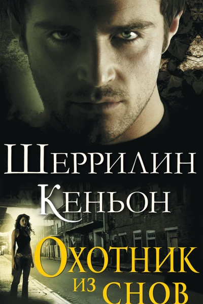 Охотник из снов