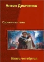 Охотник из Тени Книга 4 СИ
