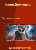 Охотник из Тени Книга 4 СИ