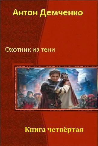 Охотник из Тени Книга 4 СИ
