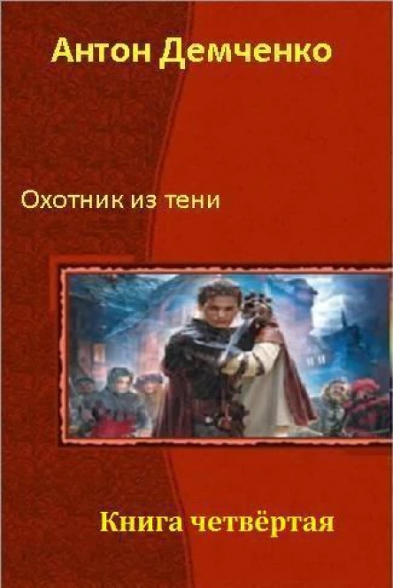 Охотник из Тени Книга 4 СИ