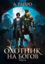 Охотник на богов Том 4