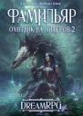 Охотник на читеров 2 Фамильяр СИ