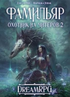 Охотник на читеров 2 Фамильяр СИ