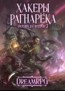 Охотник на читеров 3  Хакеры Рагнарёка