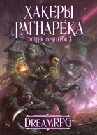 Охотник на читеров 3  Хакеры Рагнарёка
