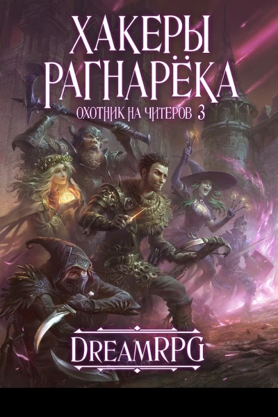 Охотник на читеров 3  Хакеры Рагнарёка