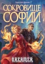 Охотник на читеров 7 Сокровище Софии