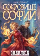 Охотник на читеров 7 Сокровище Софии
