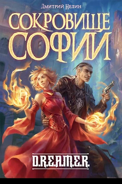 Охотник на читеров 7 Сокровище Софии